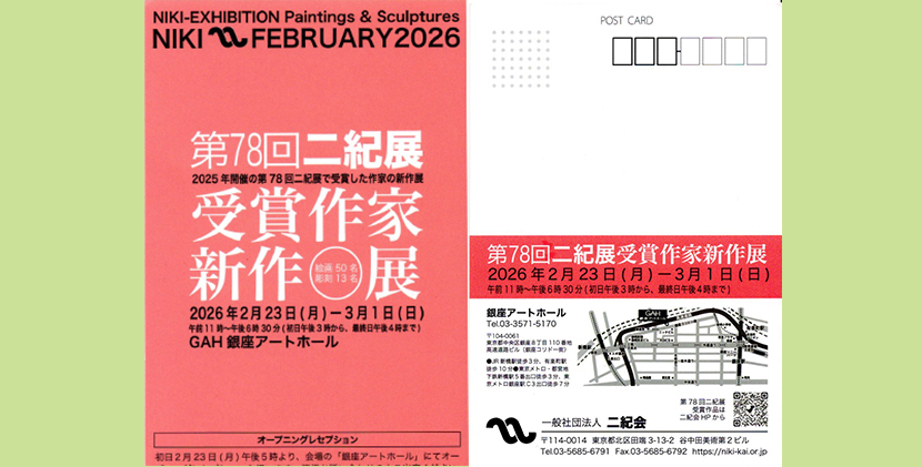 2026年2月23日第78回二紀展受賞作家新作展　ＤＭ画像1
